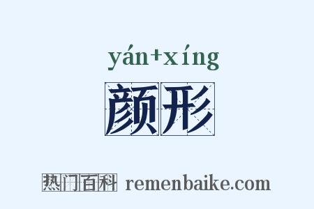 颜形是什么意思的图片